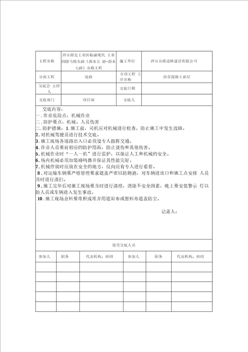道路安全技术交底