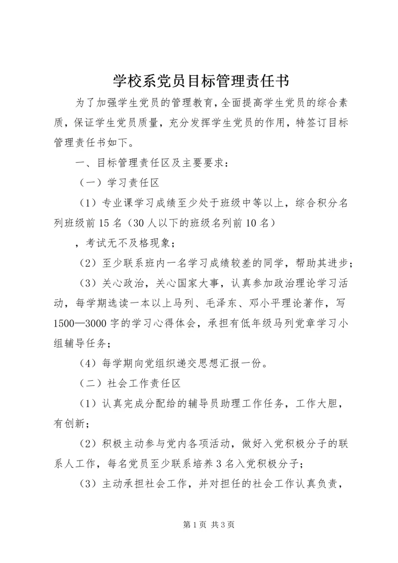 学校系党员目标管理责任书.docx