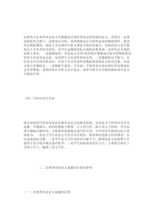 【精编】管理类专业毕业论文选题有关问题探讨精选.docx