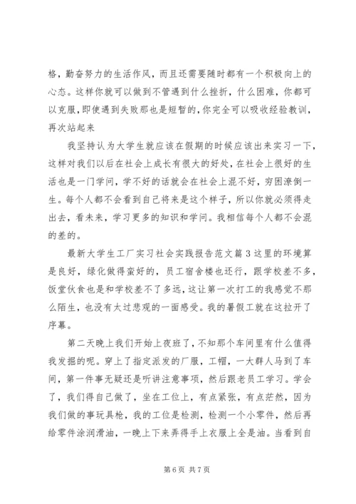 最新大学生工厂实习社会实践报告范文.docx