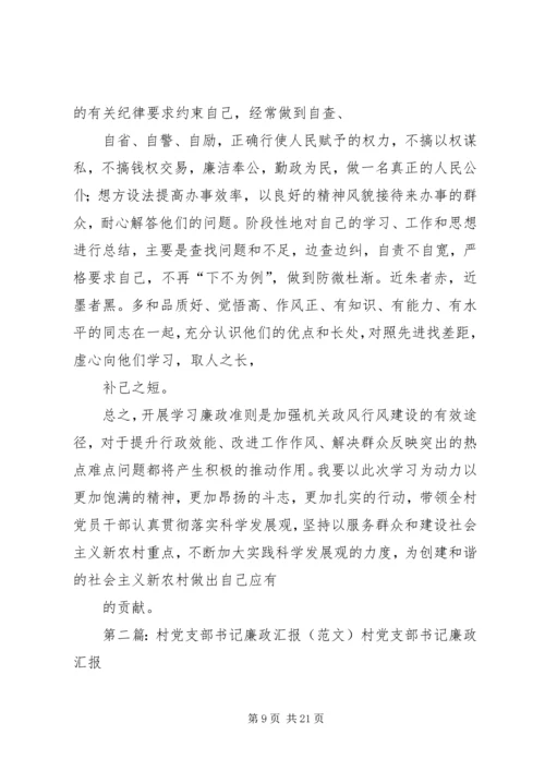 瓦干村党支部书记学习廉政准则.docx
