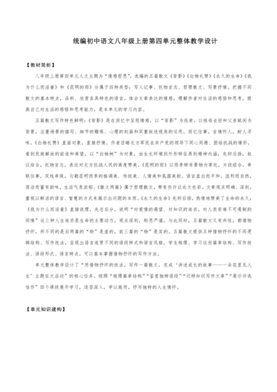 【教学评一体化】第四单元 整体教学设计-【大单元教学】统编语文八年级上册名师备课系列