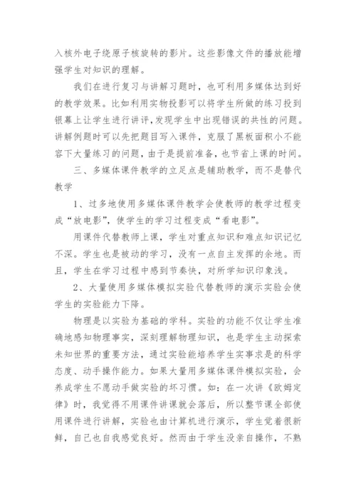物理教学中多媒体的应用论文精编.docx