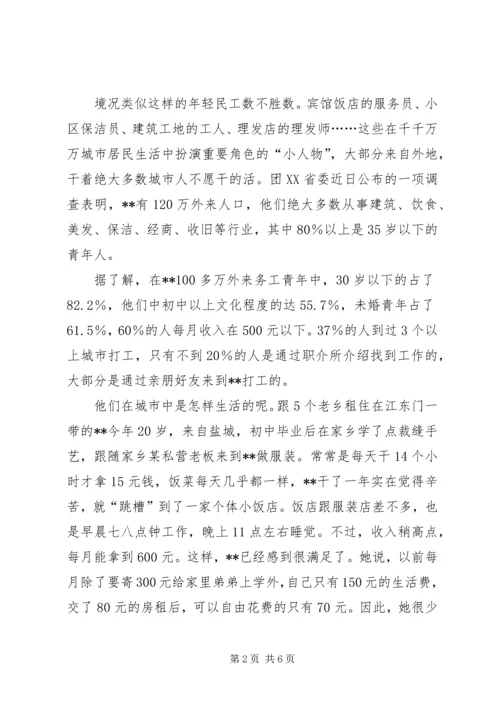 外来务工青年生活质量社会调查.docx