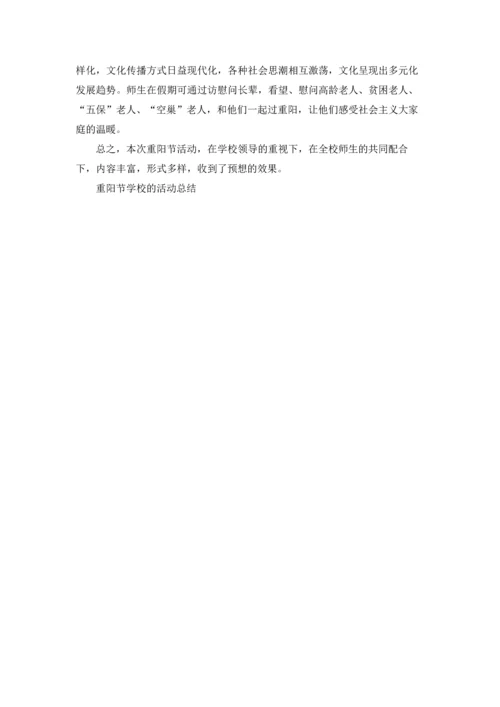 重阳节学校的活动总结5篇.docx