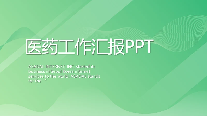 绿色医疗医药工作总结汇报动态PPT