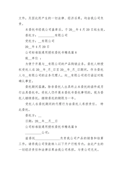 公司标准版通用授权委托书精选10篇.docx