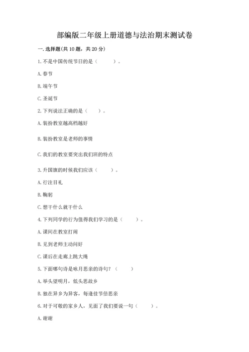部编版二年级上册道德与法治期末测试卷及完整答案【考点梳理】.docx