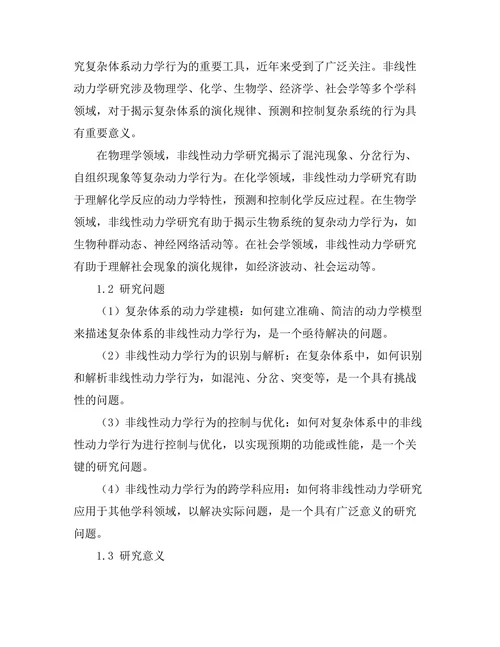复杂体系中的非线性动力学研究