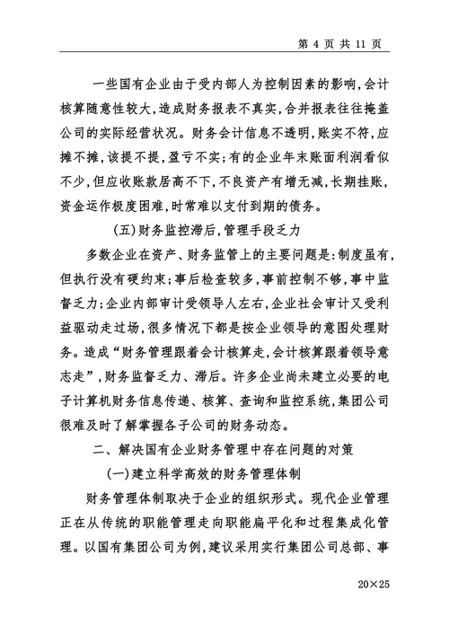 国有企业财务管理中存在的问题及对策
