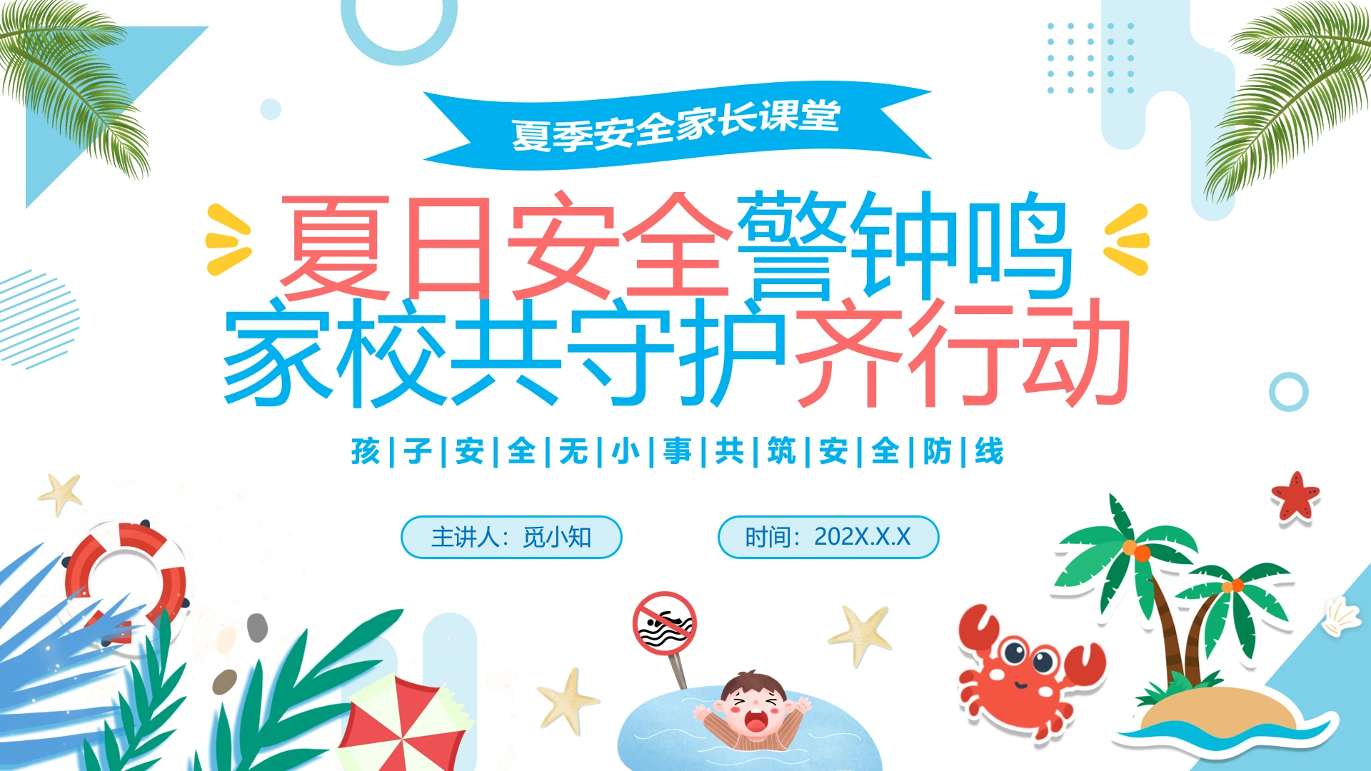 蓝色清新简约夏日安全教育主题班会学校家长课堂安全宣传PPT夏季安全夏天