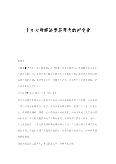 十九大后经济发展理念的新变化.docx