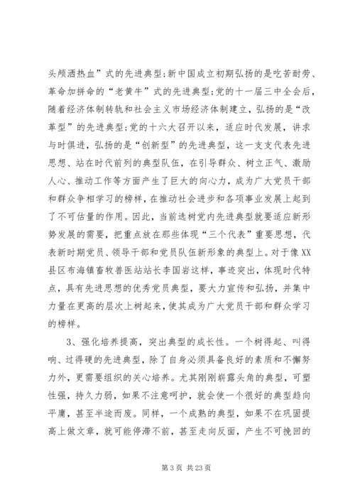 第一篇：培养选树党内典型的调查与思考.docx