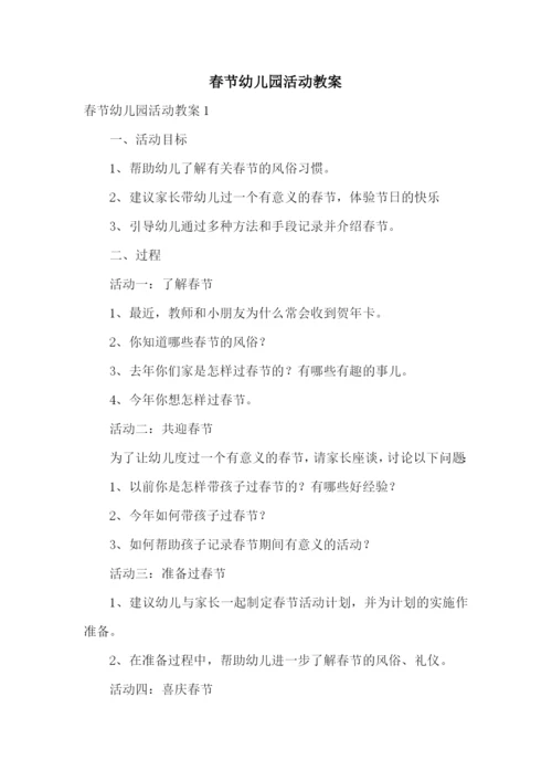 春节幼儿园活动教案.docx