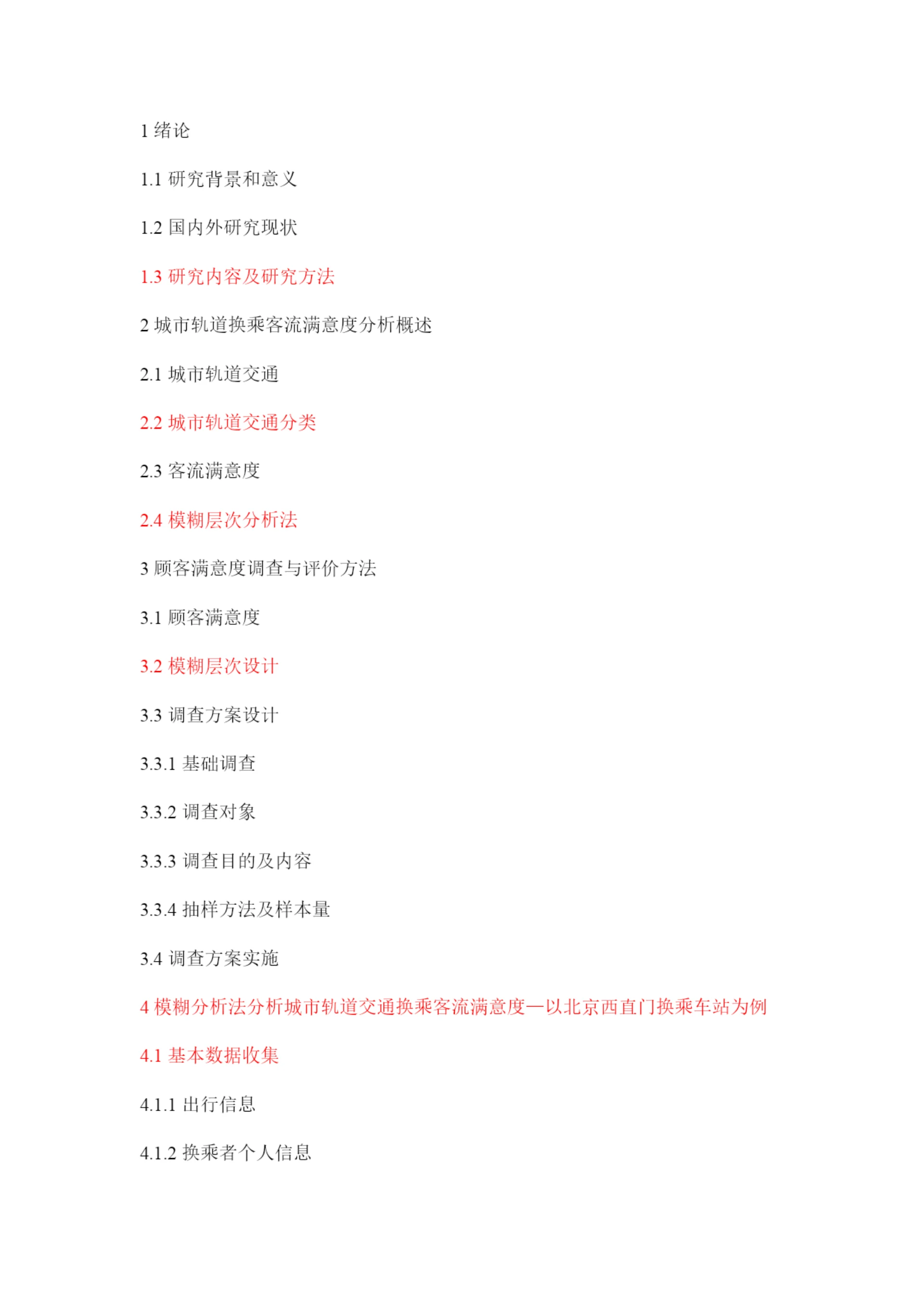 根据这个提纲写正文--论文提纲—城市轨道交通换乘客流满意度分析01.docx