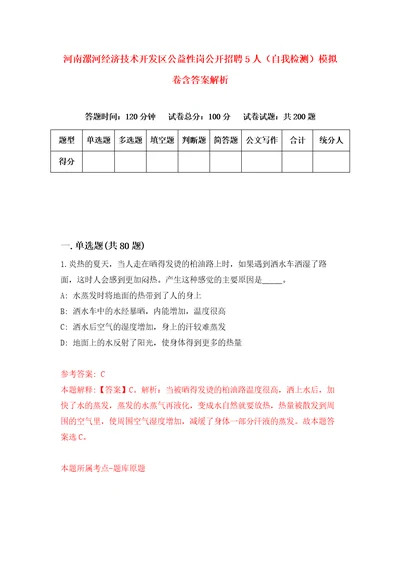 河南漯河经济技术开发区公益性岗公开招聘5人自我检测模拟卷含答案解析6