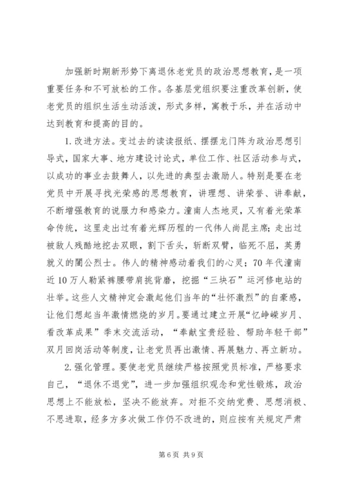 离退休党员教育管理现状调研报告 (2).docx