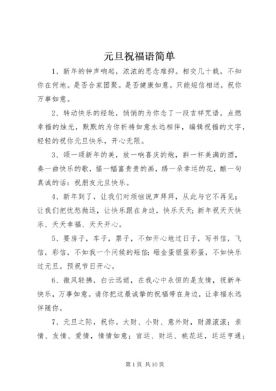 元旦祝福语简单.docx