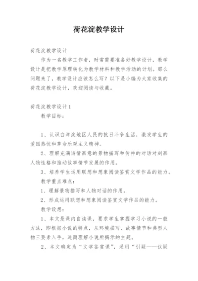荷花淀教学设计.docx