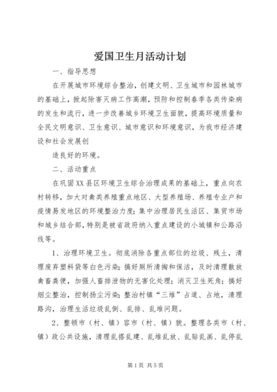 爱国卫生月活动计划 (5).docx