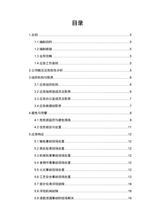 化工厂安全生产应急全新预案.docx