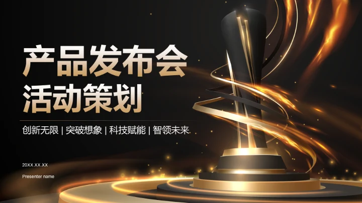 黑色黑金风产品发布会活动策划PPT模板