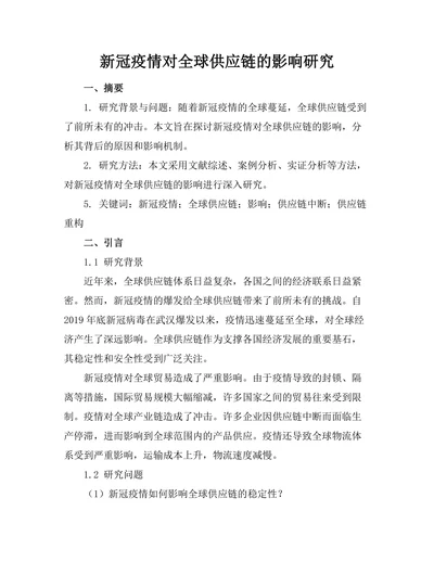 新冠疫情对全球供应链的影响研究