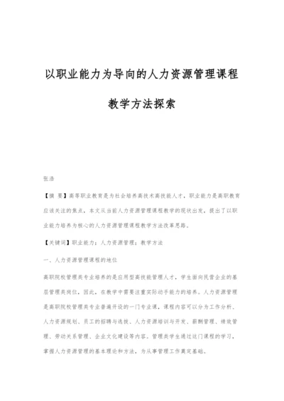 以职业能力为导向的人力资源管理课程教学方法探索.docx