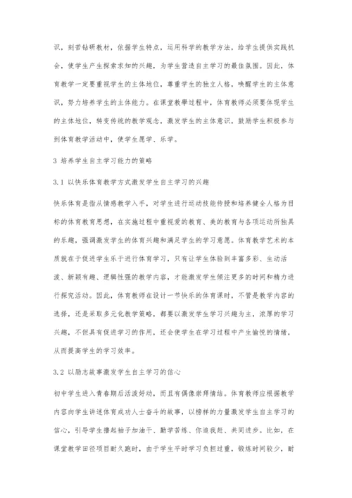 中学体育教学中学生自主学习能力培养策略的探究.docx