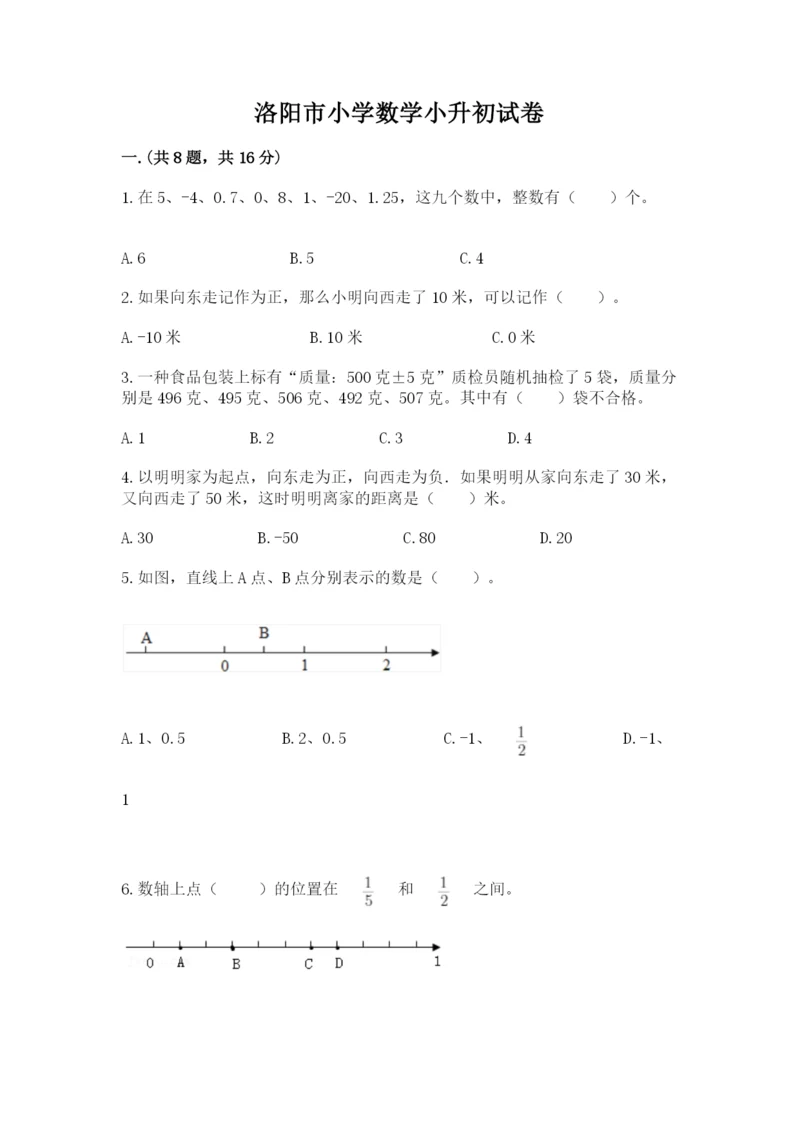 洛阳市小学数学小升初试卷附答案（综合题）.docx