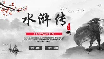 水浒传水墨武侠风通用PPT模板