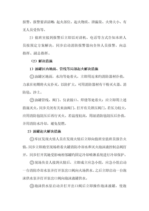 油库应急救援全新预案场处置专题方案