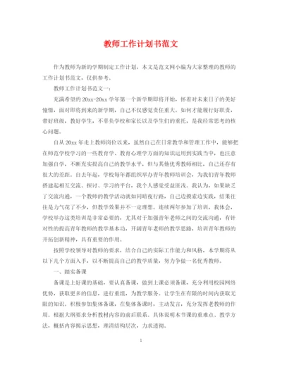 精编之教师工作计划书范文.docx