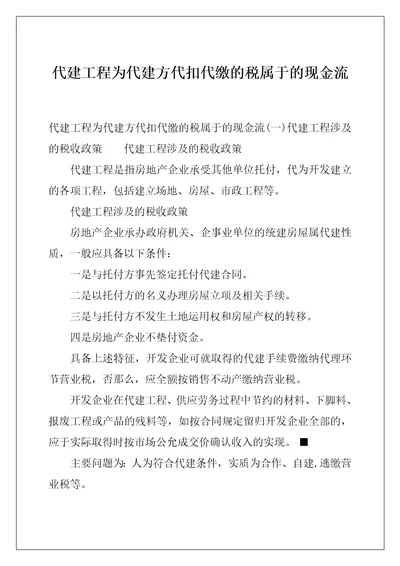 代建工程为代建方代扣代缴的税属于的现金流