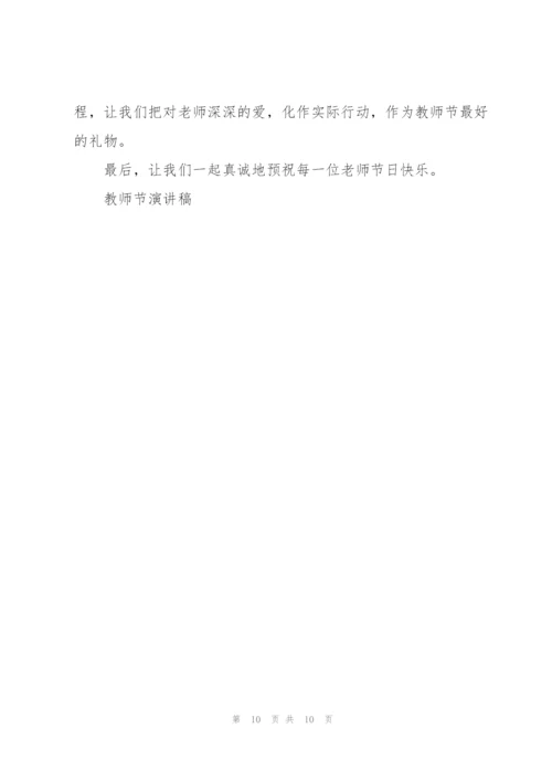 我爱我师教师节主题演讲稿5篇.docx