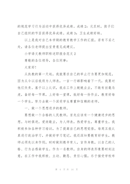 小学语文教师职称述职报告范文五篇.docx