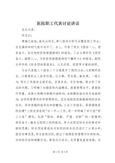 医院职工代表讨论讲话.docx