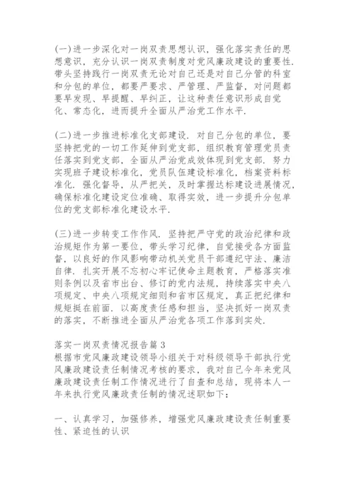 落实一岗双责情况报告15篇.docx