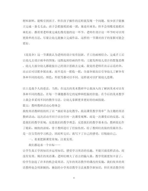 精编教师教研活动心得体会_教师教研优秀心得体会范文.docx