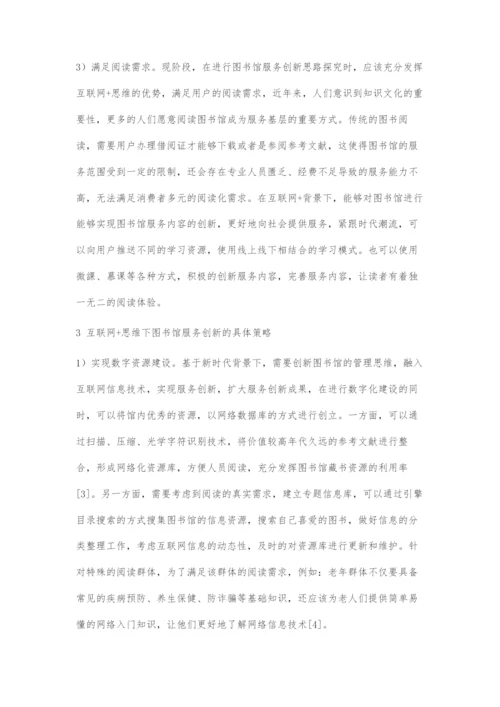 互联网+思维下图书馆服务创新的思路和策略.docx