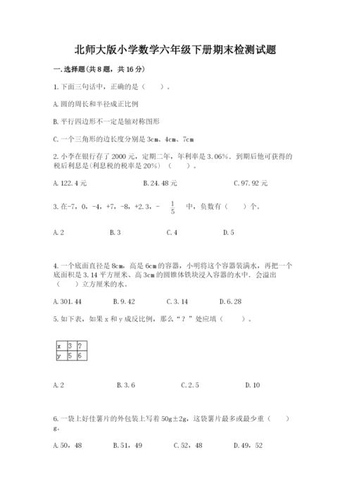 北师大版小学数学六年级下册期末检测试题【a卷】.docx