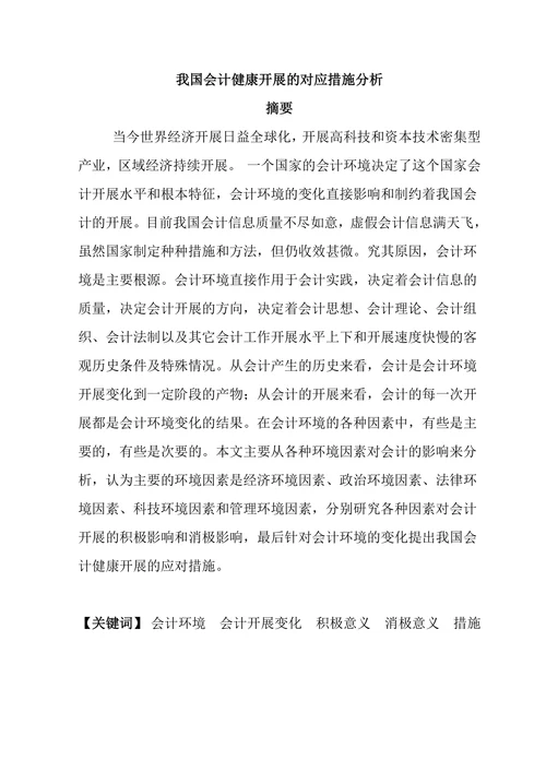 我国会计健康开展的对应措施分析