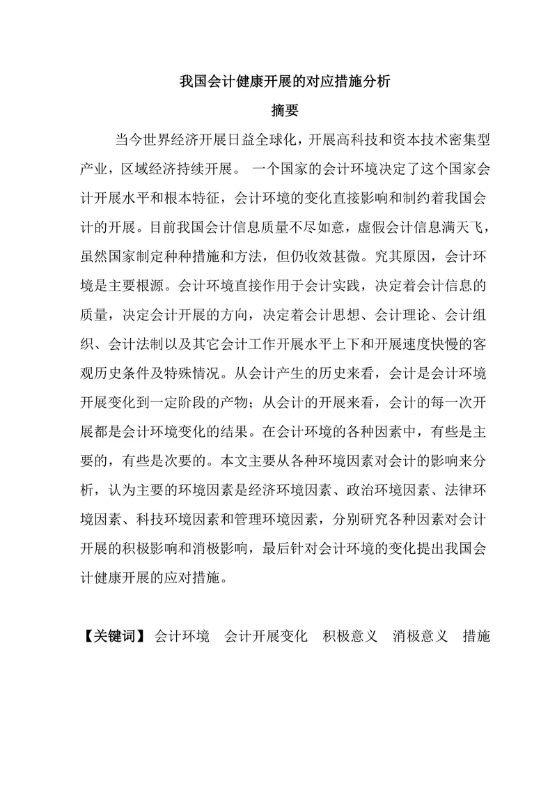 我国会计健康开展的对应措施分析