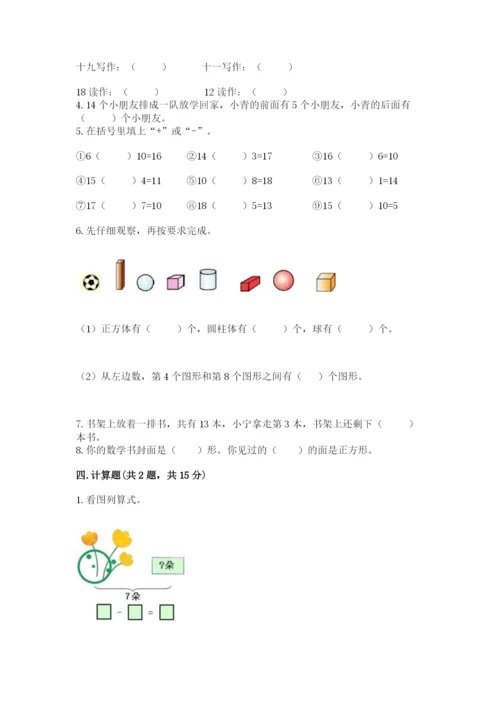 2022人教版一年级上册数学期末考试试卷附参考答案（预热题）.docx