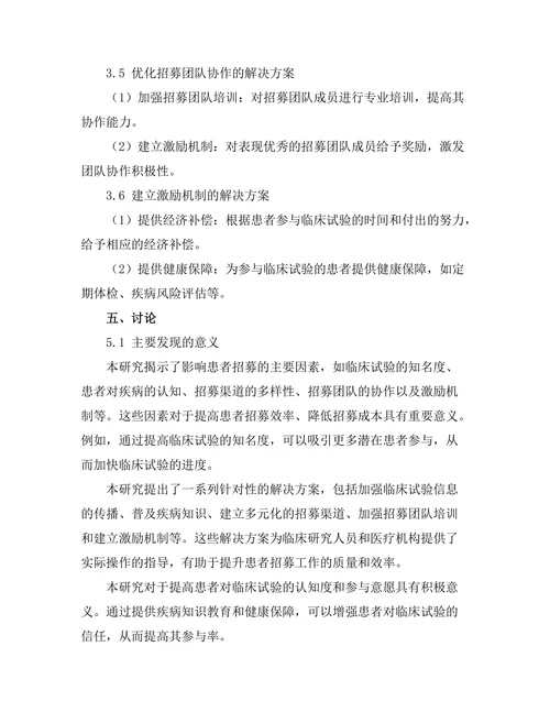 临床试验中患者招募的挑战与解决方案