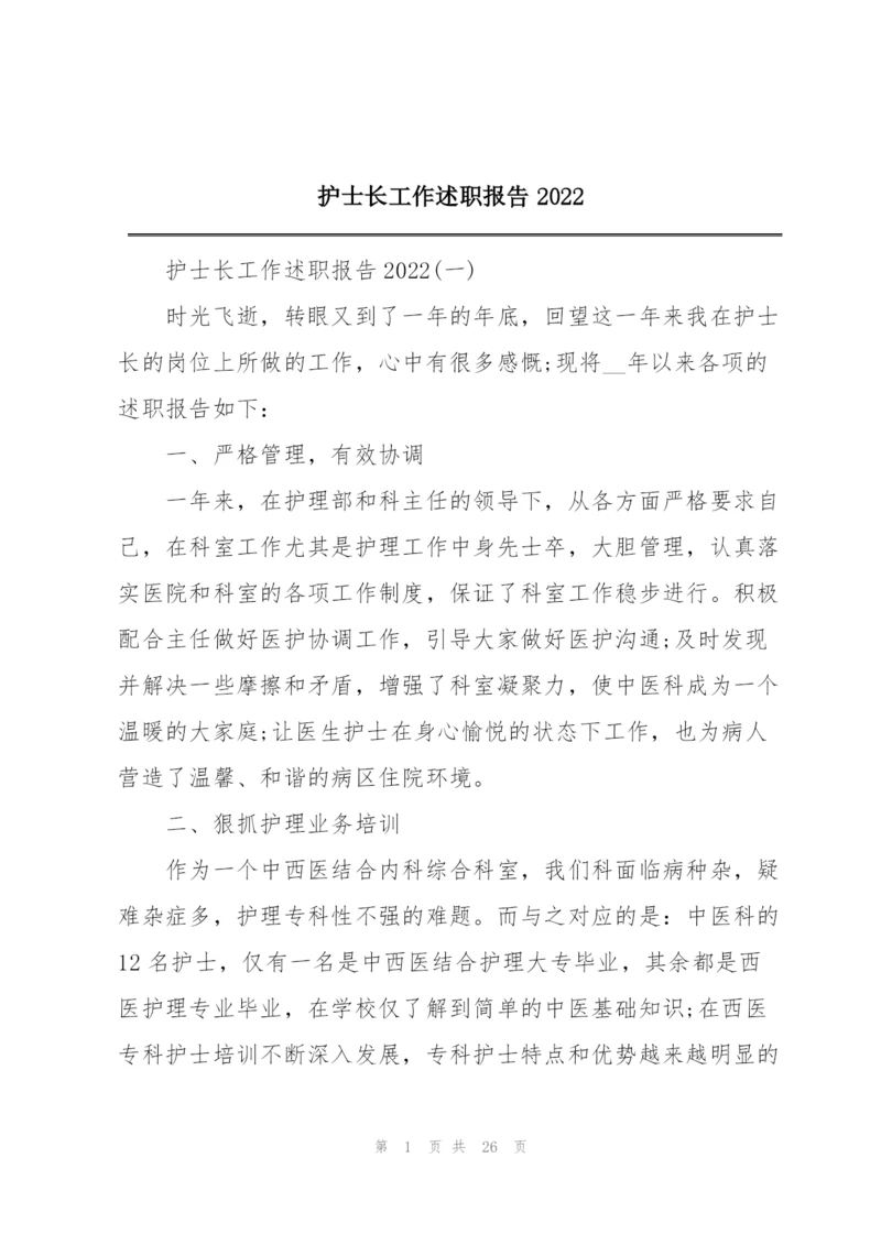 护士长工作述职报告2022.docx