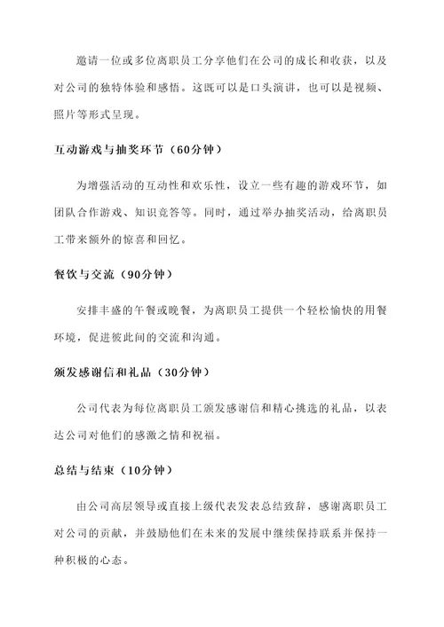 公司员工欢送会方案