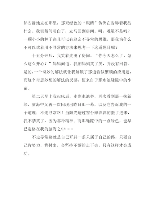 不走寻常路作文800字-14.docx