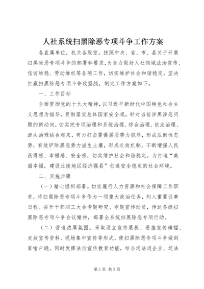 人社系统扫黑除恶专项斗争工作方案.docx