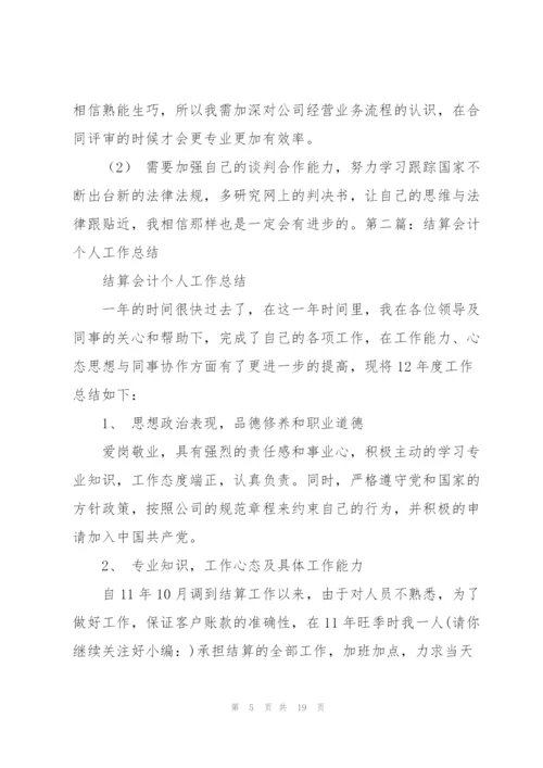 结算会计个人工作总结(多篇).docx
